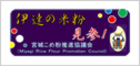 宮城こめ粉推進協議会