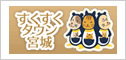 すくすくタウン宮城