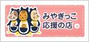 みやぎっこ応援の店