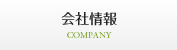 会社情報 COMPANY