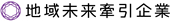 地域未来牽引企業