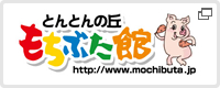 とんとんの丘 もちぶた館  https://mochibuta.jp/