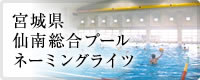 宮城県仙南総合プールネーミングライツ