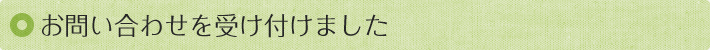 お問い合わせを受け付けました