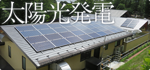 太陽光発電