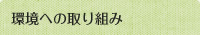 環境への取り組み