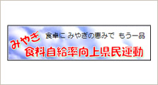 みやぎ 食卓にみやぎの恵みでもう一品 食料自給率向上県民運動