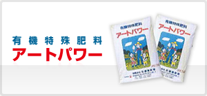 有機特殊肥料 アートパワー