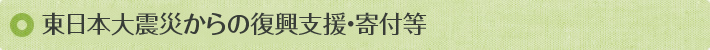 東日本大震災　復興支援の取り組み