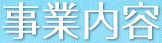 事業内容