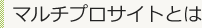 マルチプロサイトとは