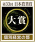 第33回 日本農業賞 大賞 個別経営の部