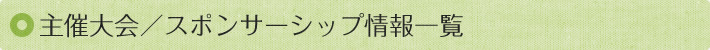 主催大会／スポンサーシップ情報一覧